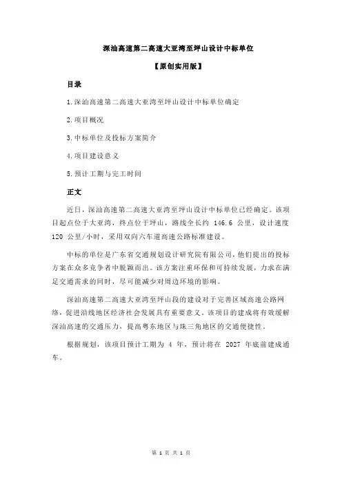 深汕高速第二高速大亚湾至坪山设计中标单位