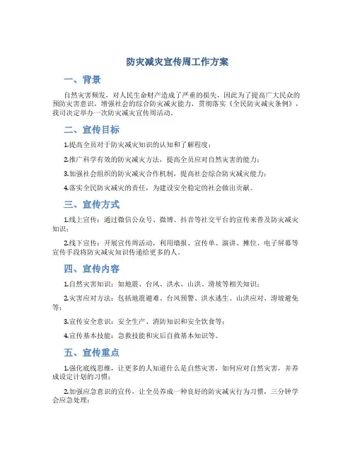 防灾减灾宣传周工作方案