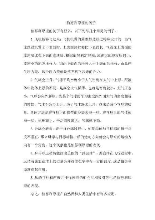 伯努利原理的例子