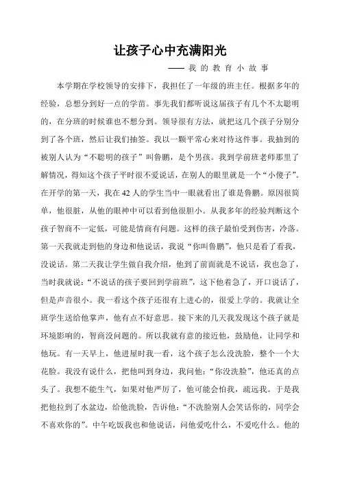 让孩子心中充满阳光-我的教育小故事