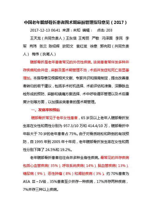 中国老年髋部骨折患者围术期麻醉管理指导意见(2017)