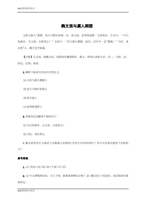 【部编版七年级上册语文】《世说新语》二则 拓展阅读：魏文侯与虞人期猎