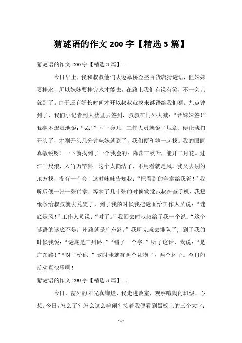 猜谜语的作文200字【3篇】