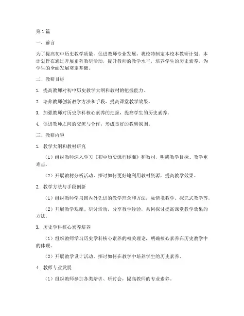 初中历史校本教研计划(3篇)