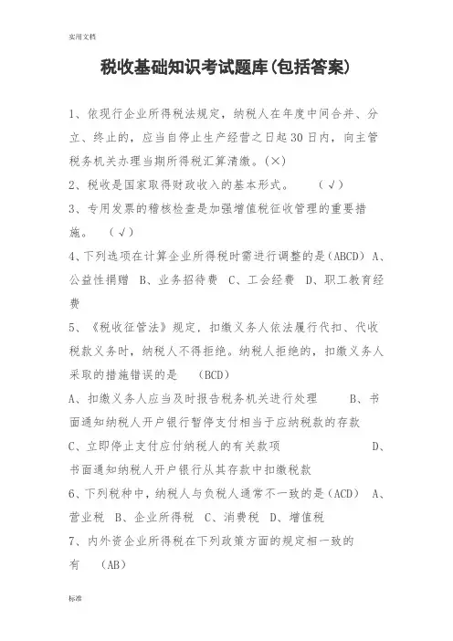 税收基础知识精彩试题及问题详解