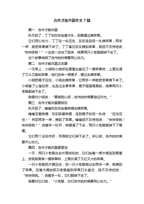 合作才能共赢作文7篇