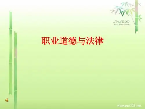职业道德与法律(第一课)