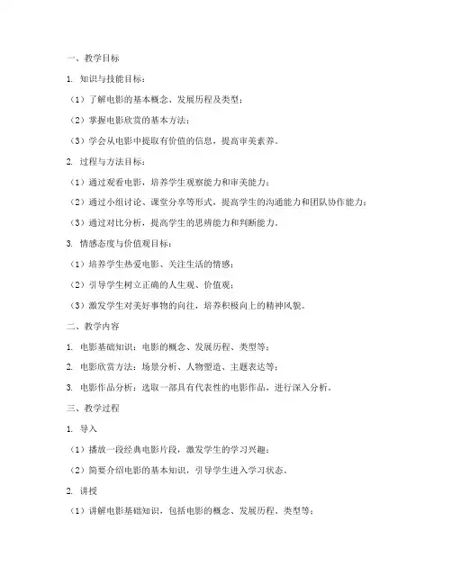 电影教学教案设计方案模板