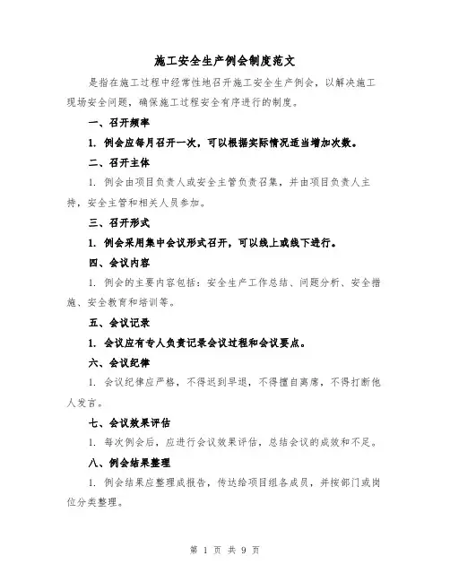 施工安全生产例会制度范文(4篇)