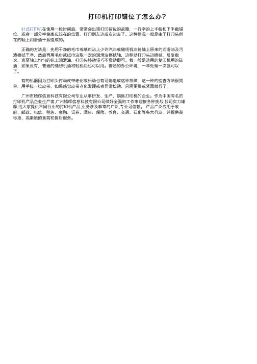 打印机打印错位了怎么办？