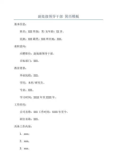 副处级领导干部 简历模板
