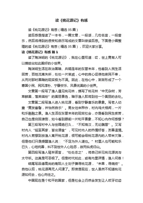读《桃花源记》有感
