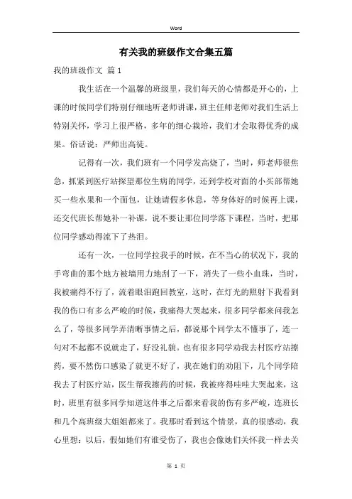 有关我的班级作文合集五篇
