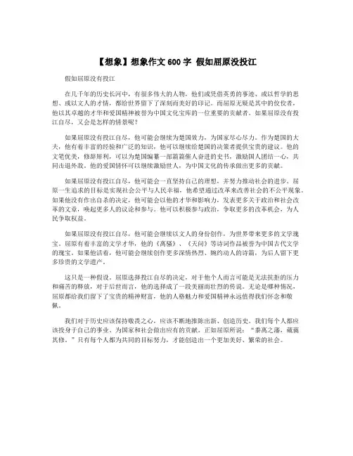 【想象】想象作文600字 假如屈原没投江