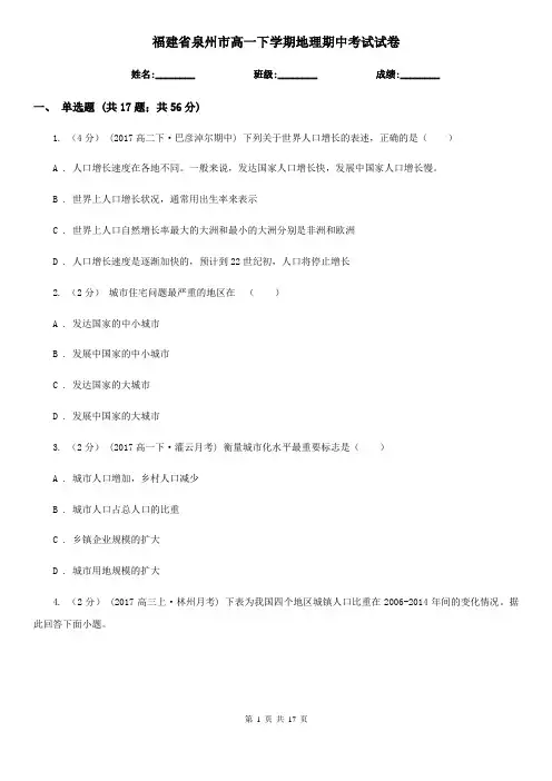 福建省泉州市高一下学期地理期中考试试卷