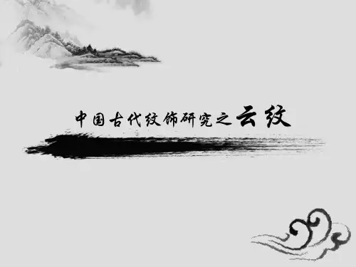中国纹饰研究之云纹