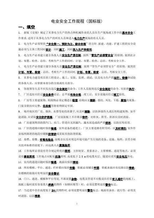 电业安全工作规程(国标版)