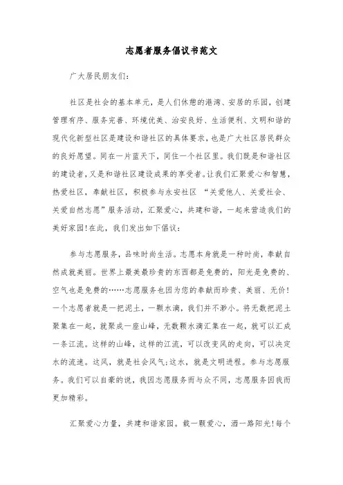 志愿者服务倡议书范文(四篇)
