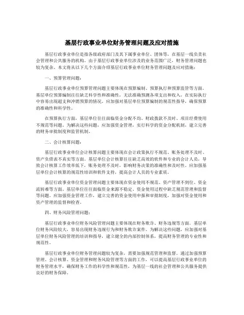 基层行政事业单位财务管理问题及应对措施