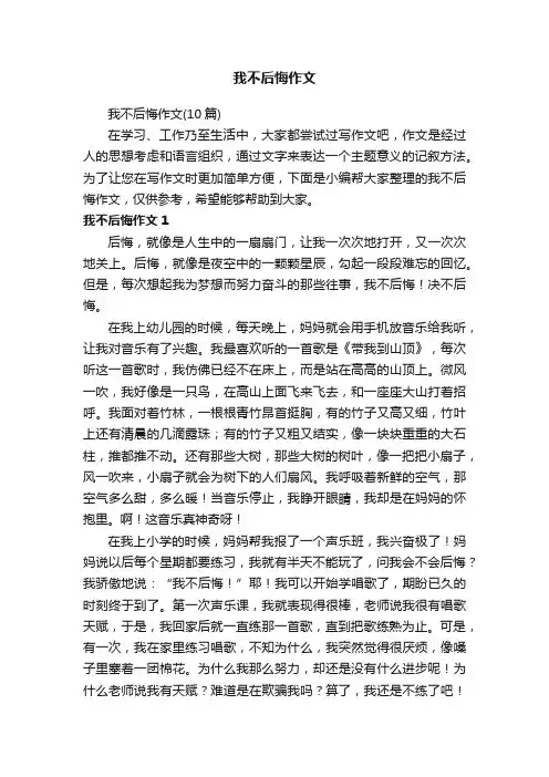 我不后悔作文（10篇）