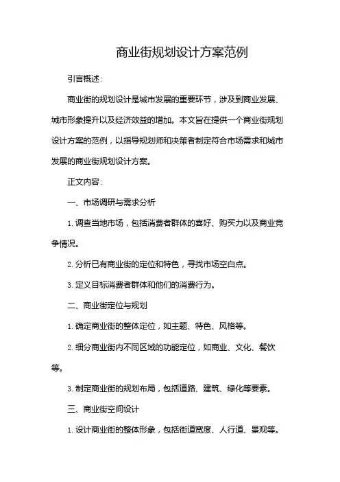 商业街规划设计方案范例