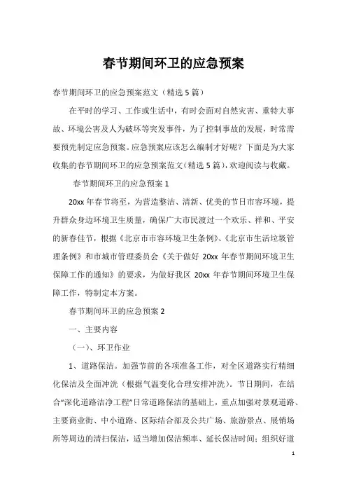 春节期间环卫的应急预案