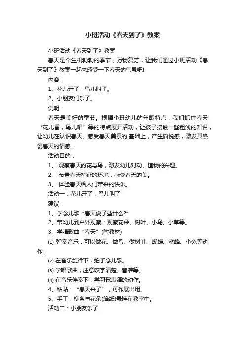 小班活动《春天到了》教案