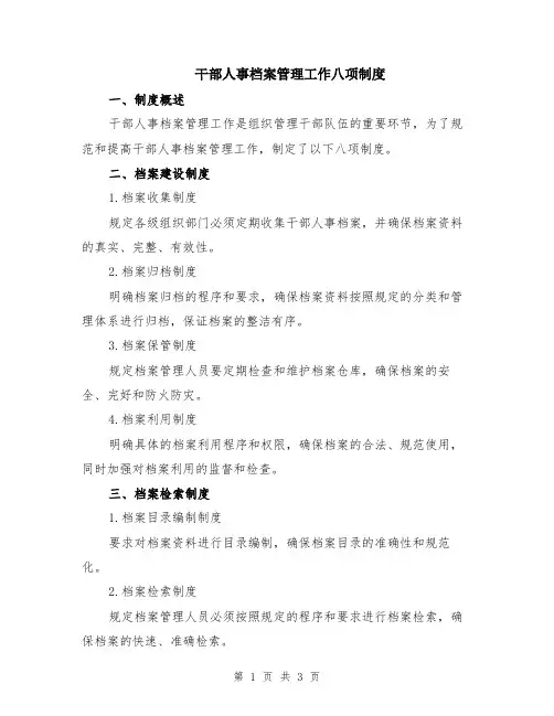干部人事档案管理工作八项制度