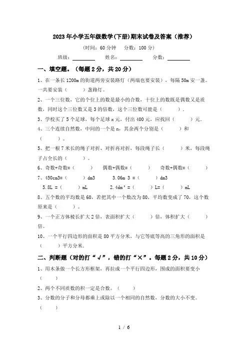 2023年小学五年级数学(下册)期末试卷及答案(推荐)