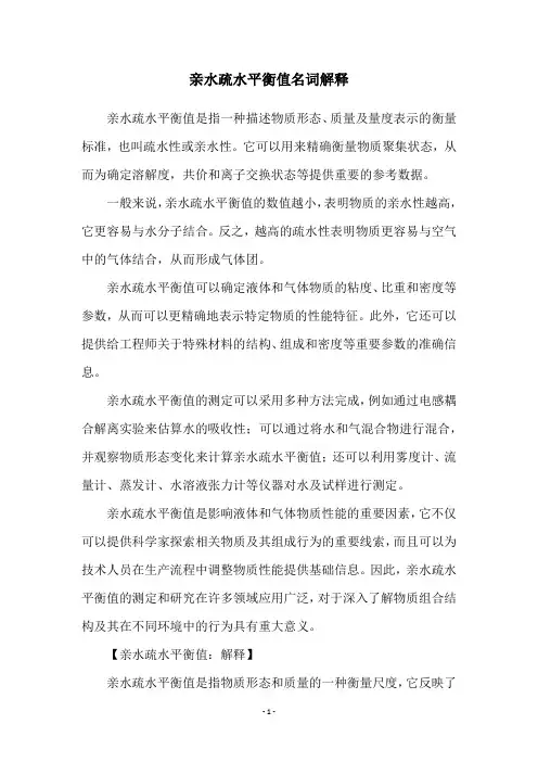 亲水疏水平衡值名词解释