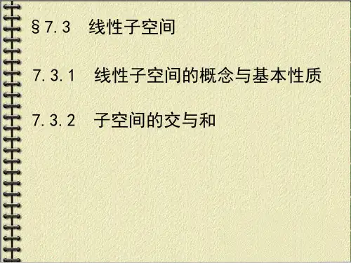 线性子空间
