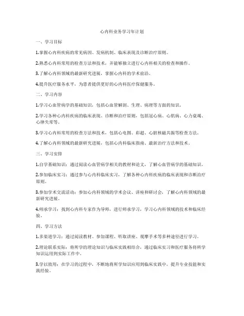 心内科业务学习年计划