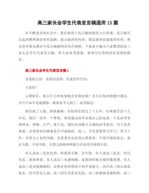 高三家长会学生代表发言稿15篇