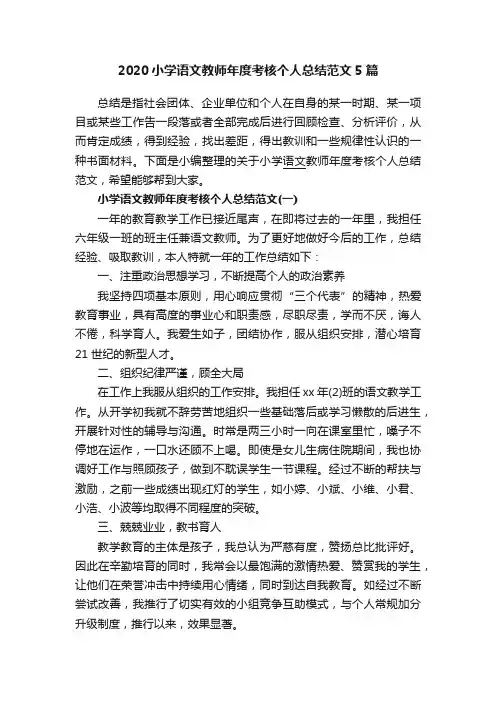 2020小学语文教师年度考核个人总结范文5篇