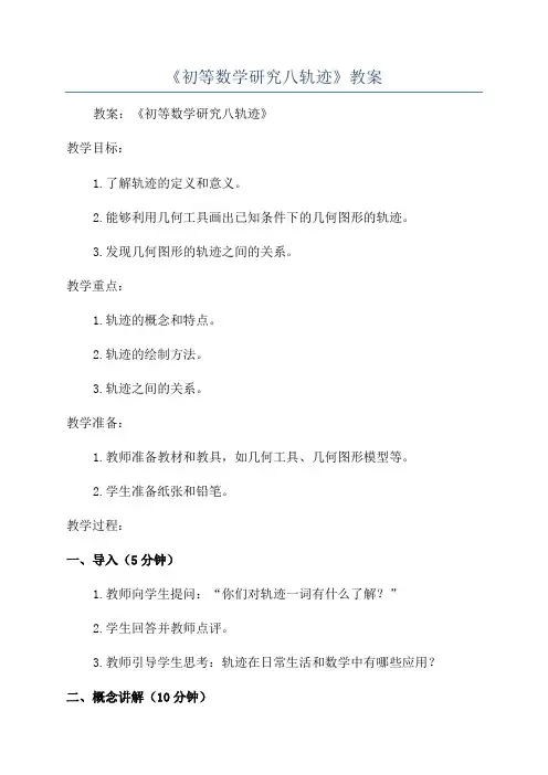 《初等数学研究八轨迹》教案