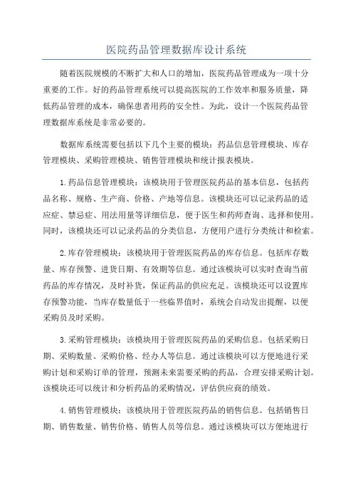 医院药品管理数据库设计系统