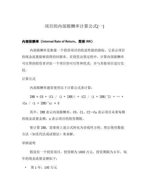 项目的内部报酬率计算公式(一)