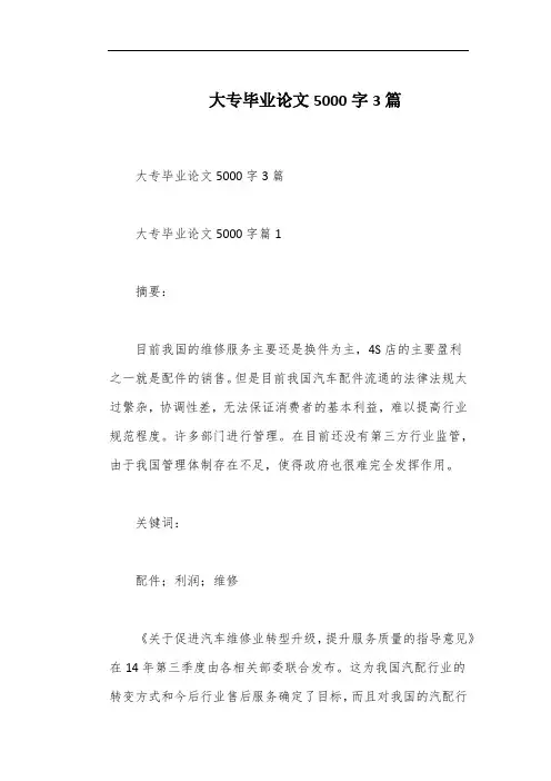 大专毕业论文5000字3篇