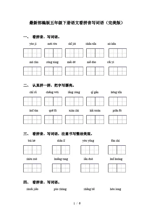 最新部编版五年级下册语文看拼音写词语(完美版)