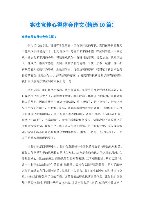 宪法宣传心得体会作文(精选10篇)