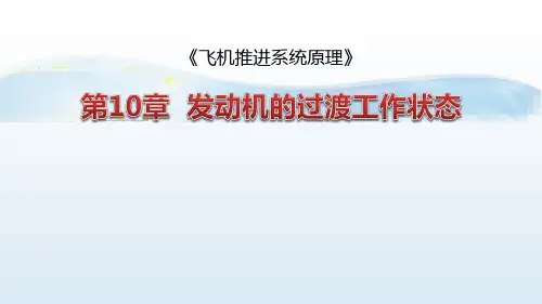 发动机过渡工作状态