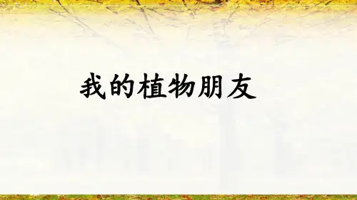 部编版语文三年级下册习作：我的植物朋友课件(共20张PPT)
