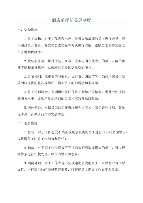 酒店前厅部奖惩制度