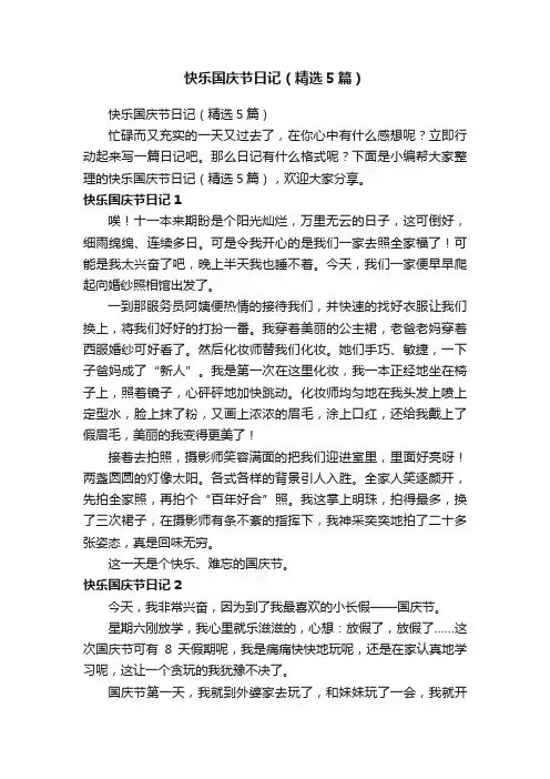 快乐国庆节日记（精选5篇）