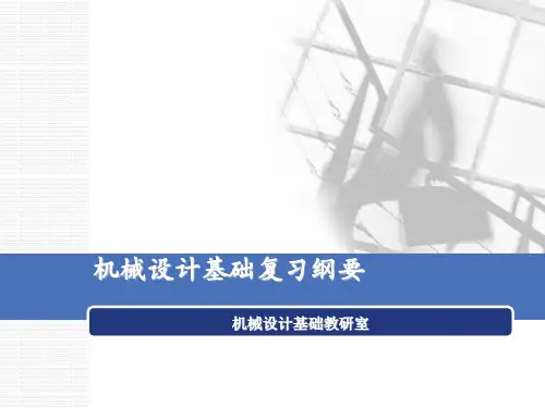 机械设计基础复习纲要