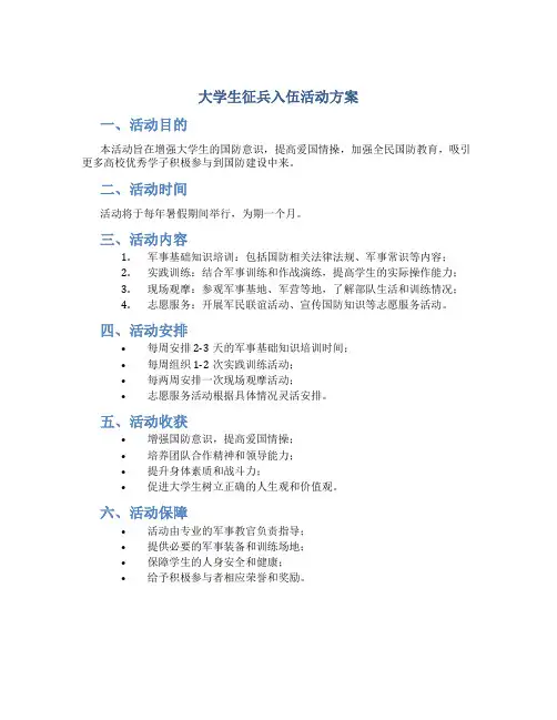 大学生征兵入伍活动方案