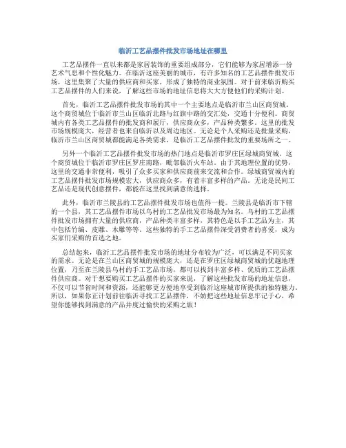 临沂工艺品摆件批发市场地址在哪里