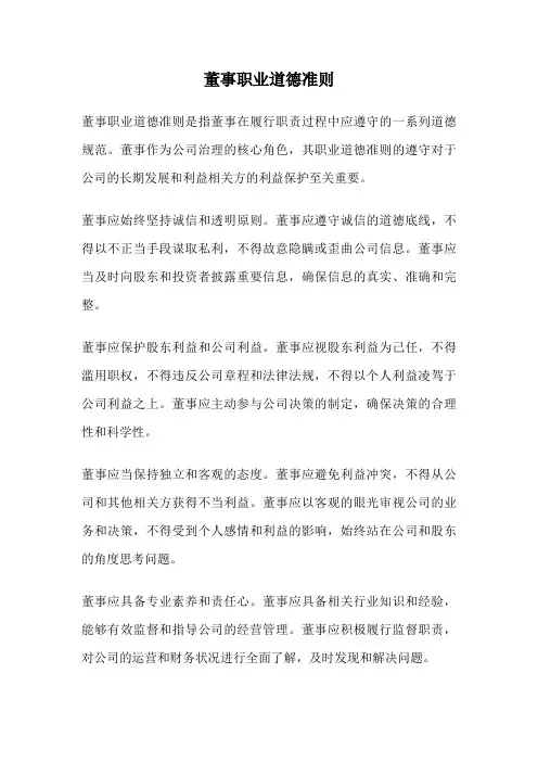 董事职业道德准则