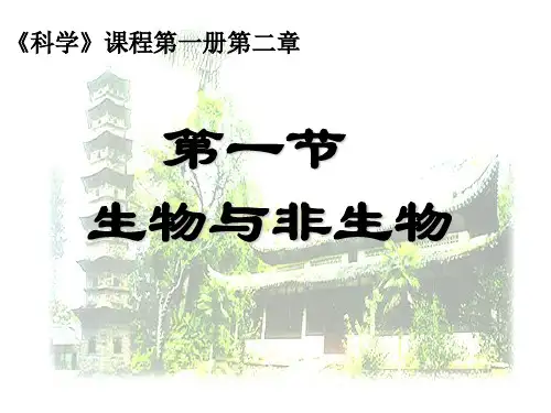 浙教版-科学-七年级上册-浙教版七上科学  2.1  生物与非生物   课件  (共52张PPT)