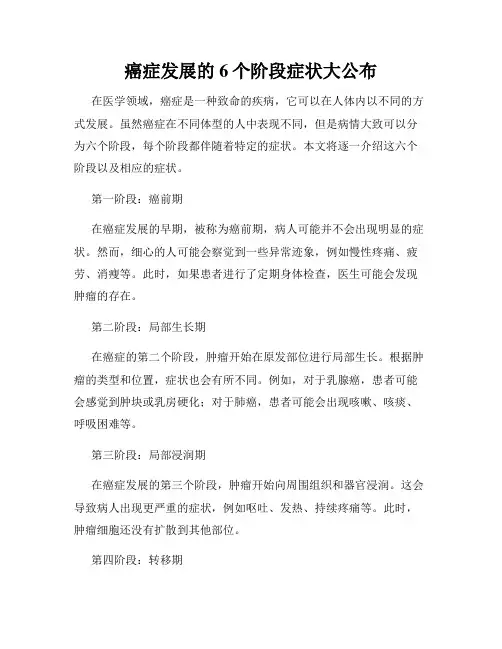 癌症发展的6个阶段症状大公布